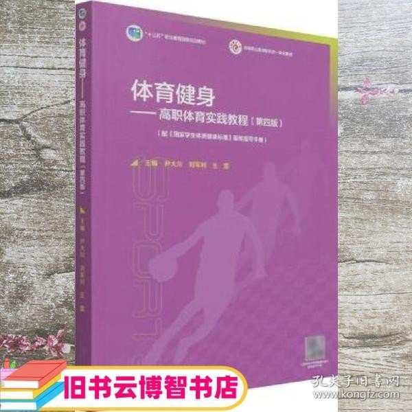 体育健身——高职体育实践教程（第四版） 尹大川 刘军利 王雷 高等教育出版社 9787040552911