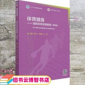 体育健身——高职体育实践教程（第四版）