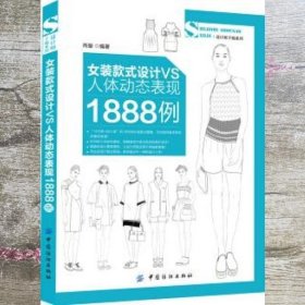 女装款式设计VS人体动态表现1888例