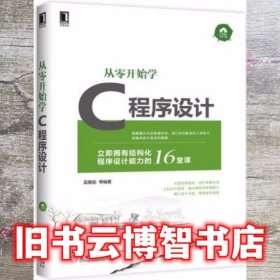 从零开始学C程序设计