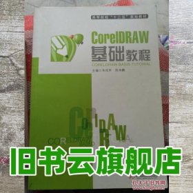 CorelDRAW基础教程 朱成军 陈海鹏 华中科技大学出版社 9787560980980