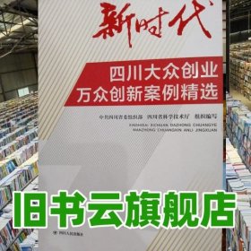 新时代四川大众创业万众创新案例精选 中共组织部四川省科学技术厅 四川人民出版社 9787220110511