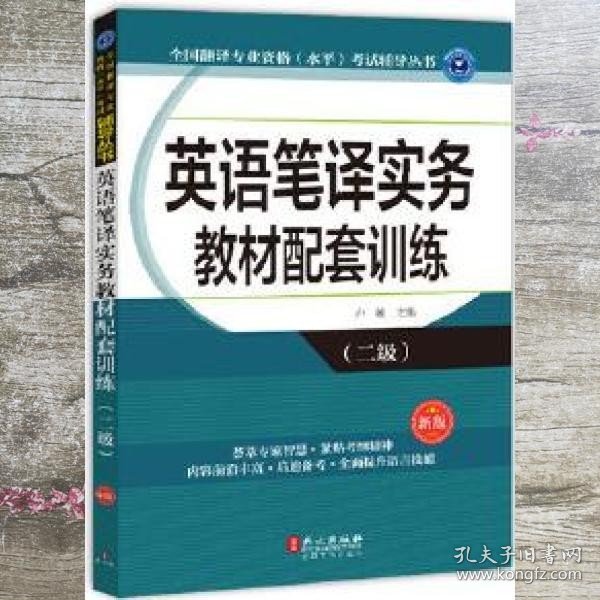 英语笔译实务教材配套训练二级新版 卢敏 外文出版社9787119108636