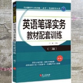 全国翻译专业资格（水平）考试辅导丛书：英语笔译实务教材配套训练（二级 新版）