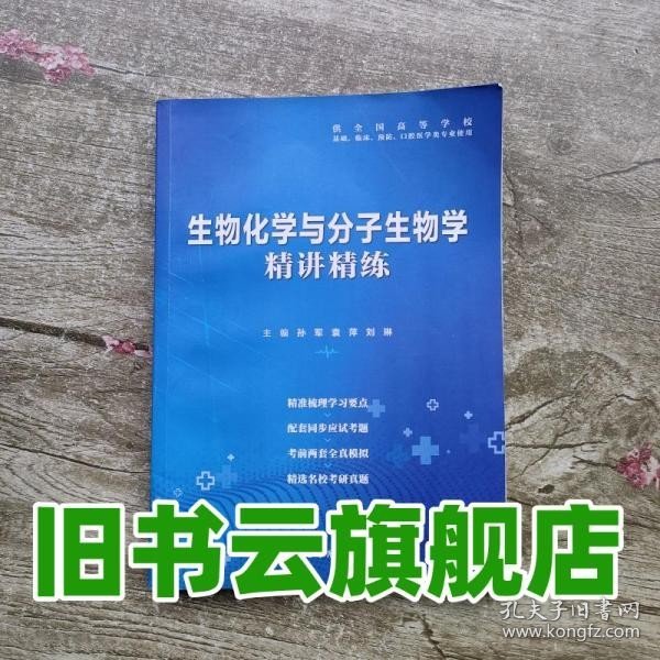 生物化学与分子生物学 精讲精练 配套人卫第9版教材 孙军 袁萍 刘琳 世界图书出版公司 9787519254056