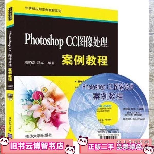 Photoshop CC图像处理案例教程/计算机应用案例教程系列