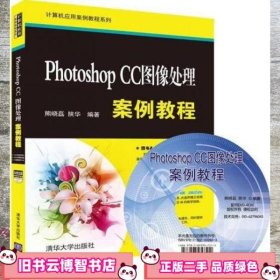 Photoshop CC图像处理案例教程/计算机应用案例教程系列