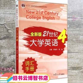 全新版21世纪大学英语词汇手册4/“十二五”普通高等教育本科国家级规划教材