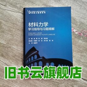 材料力学学习指导与习题精解