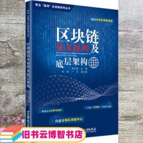 区块链技术原理及底层架构 陈东敏郭峰广红 北京航空航天大学出版社 9787512423756