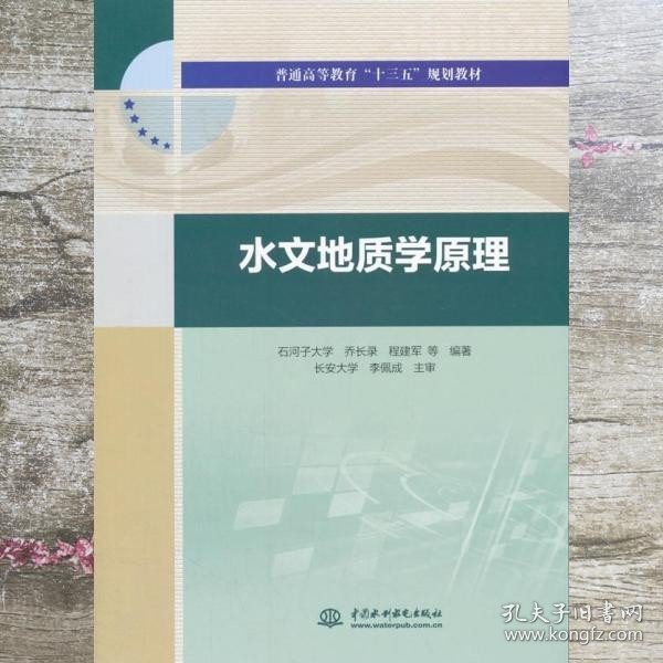 水文地质学原理 石河子大学 乔长录 程建军 编 长安大学 李佩成 水利水电出版社 9787517060178