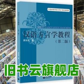 汉语方言学教程（第二版）