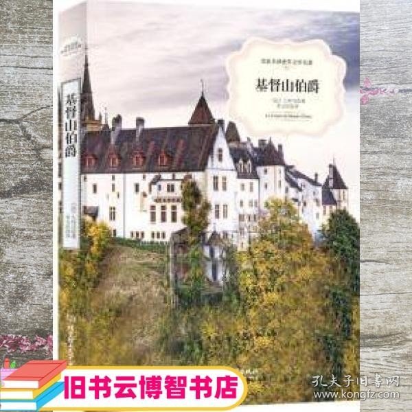 基督山伯爵-名家名译世界文学名著 大仲马 北京理工大学出版社 9787568210850