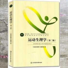 运动生理学 Exercise physiology 《运动生理学》编写组编 北京体育大学出版社 9787564423148