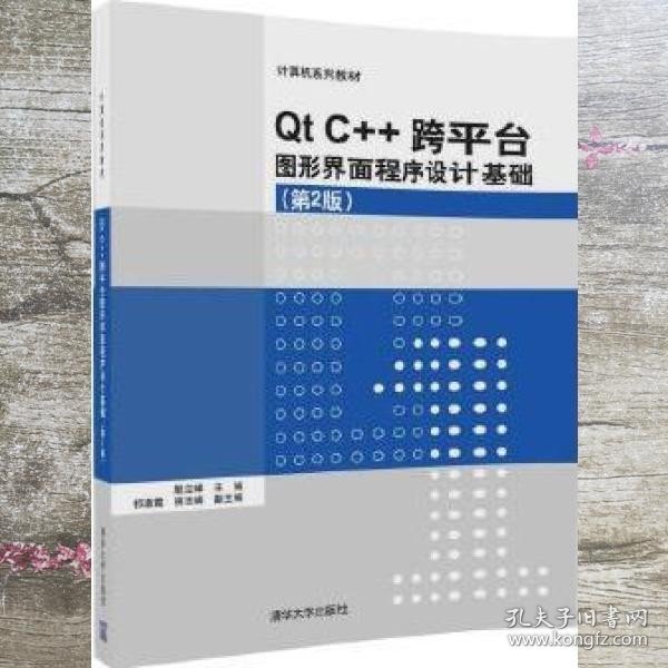 Qt C++跨平台图形界面程序设计基础(第2版)/计算机系列教材