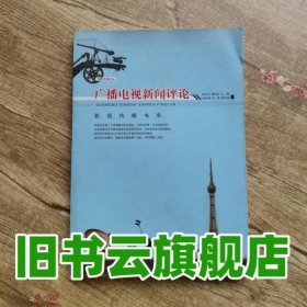 广播电视新闻评论/泛亚传媒论丛·影视传媒书系