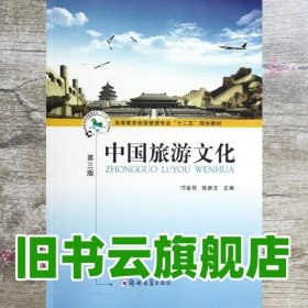 中国旅游文化 第三版第3版 邝金丽 郑州大学出版社 9787564506537