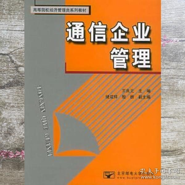 通信企业管——高等院校经济管理类系列教材