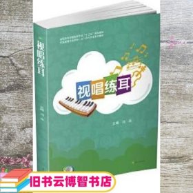 视唱练耳 刘 焱 西南交通大学出版社 9787564349806