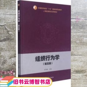 组织行为学（第五版）