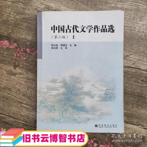 中国古代文学作品选.上册