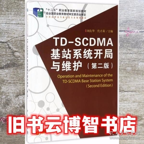 TD-SCDMA基站系统开局与维护（第2版）/“十二五”职业教育国家规划教材