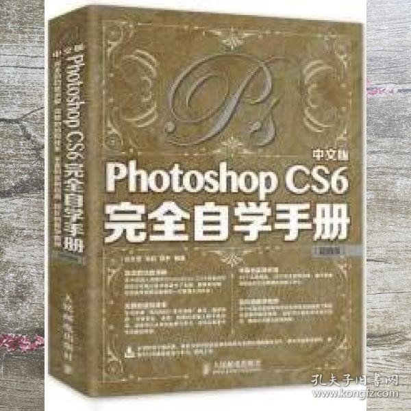 中文版Photoshop CS6完全自学手册（超值版）