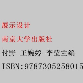 展示设计 付野 王婉婷 李莹主编 南京大学出版社 9787305258015