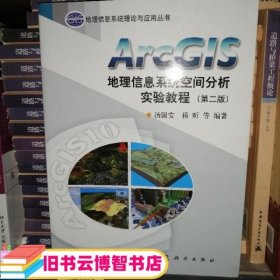 ArcGIS地理信息系统空间分析实验教程