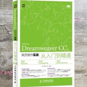 Dreamweaver CC网页制作实战从入门到精通