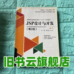 JSP设计与开发 第2版第二版 陈磊 北京理工大学出版社 9787568225991