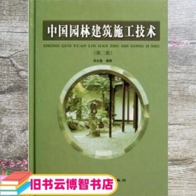 中国园林建筑施工技术