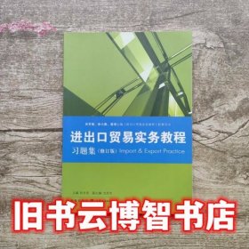 《进出口贸易实务教程》习题集（修订版）