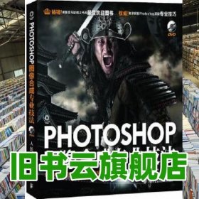 Photoshop图像合成专业技法 克罗斯科维斯基陈占军 人民邮电出版社 9787115271969