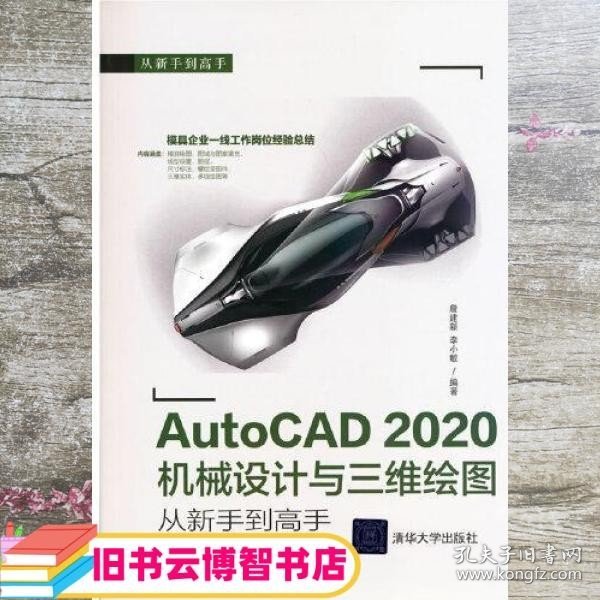 AutoCAD 2020机械设计与三维绘图从新手到高手