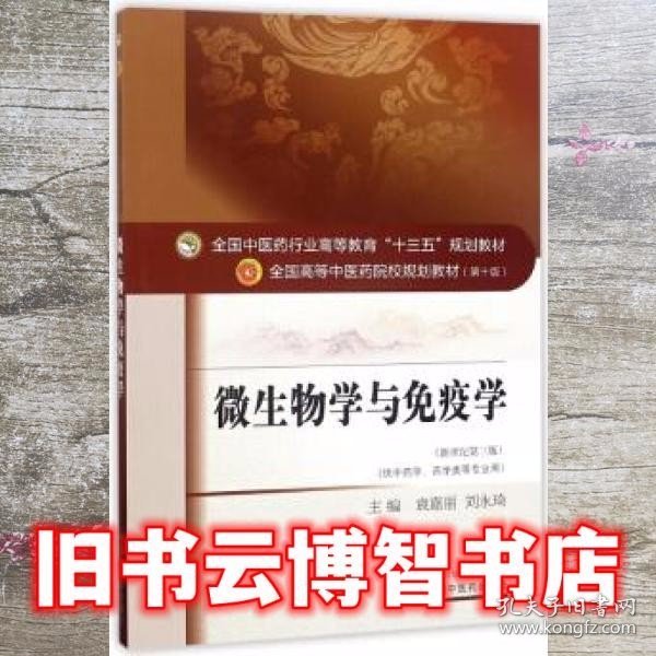 微生物学与免疫学（新世纪第3版 供供中药学、药学类等专业用）/全国中医药行业高等教育“十三五”规划教材