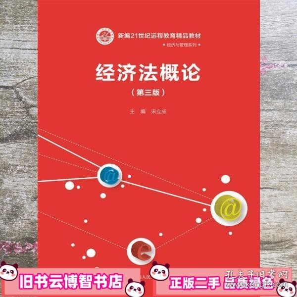 经济法概论（第三版）/新编21世纪远程教育精品教材·经济与管理系列