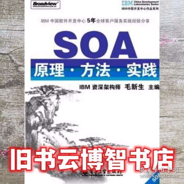 SOA原理·方法·实践