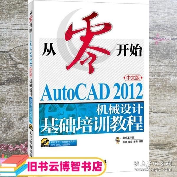 从零开始：AutoCAD 2012机械设计基础培训教程（中文版）