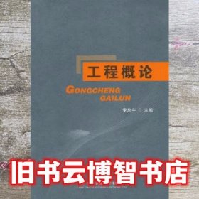 工程概论 李欣午主编 首都经济贸易大学出版社 9787563820788