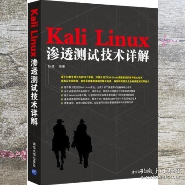 Kali Linux渗透测试技术详解