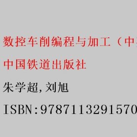 数控车削编程与加工（中英双语版） 朱学超/刘旭 中国铁道出版社 9787113291570