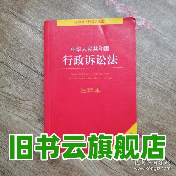 中华人民共和国行政诉讼法注释本（全新修订版）