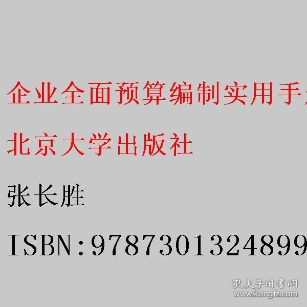 企业全面预算编制实用手册