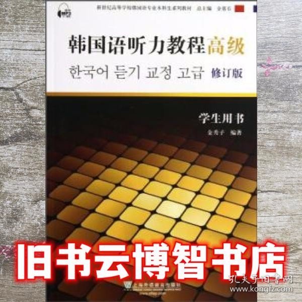 韩国语听力教程（高级）（学生用书）（含mp3下载）/新世纪高等学校韩国语专业本科生系列教材