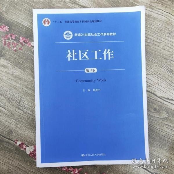 社区工作（第三版 新编21世纪社会工作系列教材；“十二五”普通高等教育本科国家级规划教材）