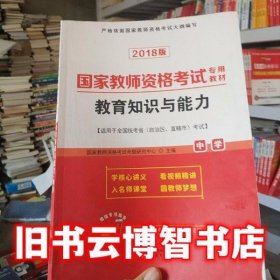 国家教师资格考试专用教材 教育知识与能力 国家教师资格考试命题研究中心 现代教育出版社 9787510635380