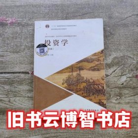 投资学（第4版）/高等学校金融学、投资学专业主要课程精品系列教材