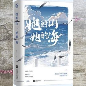 她的山，她的海