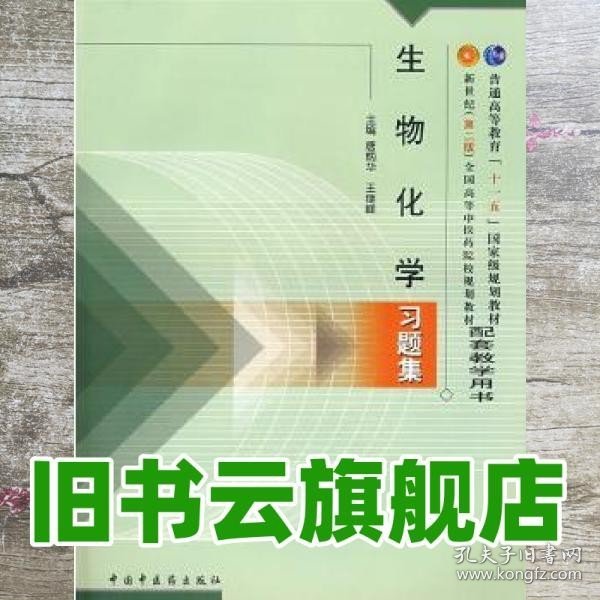 普通高等教育“十一五”国家级规划教材配套教学用书：生物化学习题集